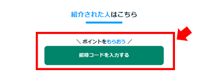 ココナラ 招待コード どこ
ココナラ 招待コード 入力
