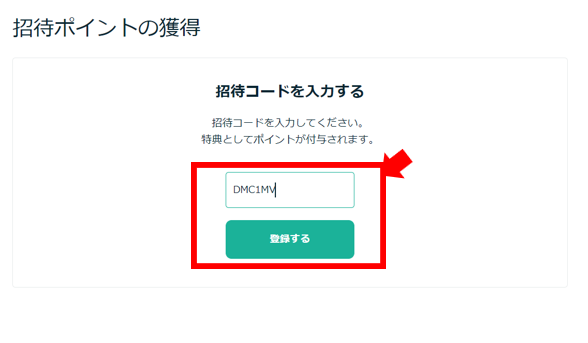 ココナラ 招待コード どこ
ココナラ 招待コード 入力
