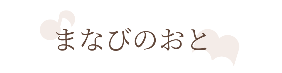 まなびのおと