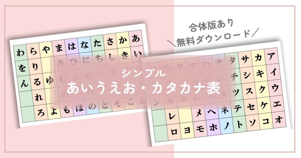 【教員作成】シンプルなあいうえお・カタカナ表！無料ダウンロードOK
